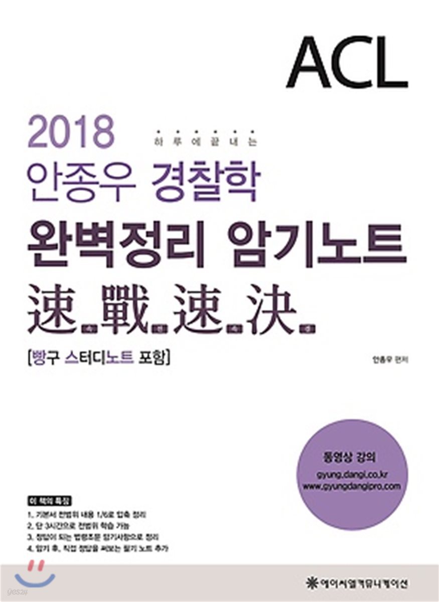 2018 ACL 안종우 경찰학 완벽정리 암기노트