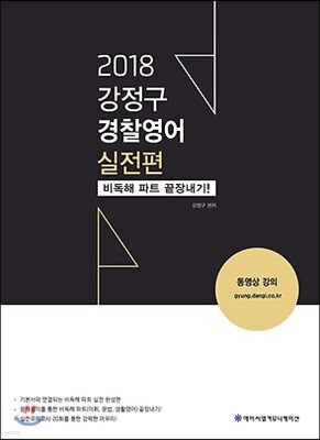 2018 ACL 강정구 경찰영어 실전편
