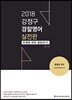 2018 ACL 강정구 경찰영어 실전편