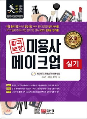 2018 합격보장 미용사 메이크업 실기