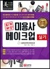 2018 합격보장 미용사 메이크업 실기