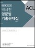 2018 ACL 박세진 영문법 기출문제집