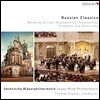 Sachsische Blaserphilharmonie 러시안 클래식스 - 글린카 / 쇼스타코비치 / 차이코프스키 등의 작품 (Russian Classics)