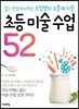 초등 미술 수업 52