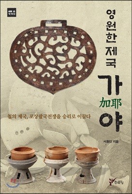 영원한 제국 가야