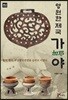 영원한 제국 가야