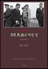 우리 민족의 나갈 길