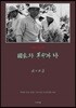 국가와 혁명과 나