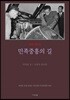 민족중흥의 길