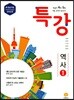하이라이트 특강 중학 역사 1 (2020년용)