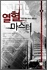 열혈 마스터 3