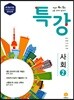 하이라이트 특강 중학 사회 2 (2019년용)