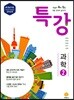 하이라이트 특강 중학 과학 2 (2018년)