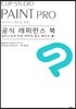 CLIP STUDIO PAINT 공식 레퍼런스 북