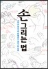 손 그리는 법