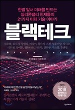 블랙테크