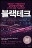 블랙테크