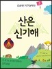 도와줘! 지구과학자 3 산은 신기해