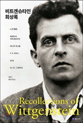 비트겐슈타인 회상록