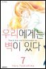 우리에게는 벽이 있다 07권 (완결)