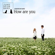 정흠밴드 1집 - How are you