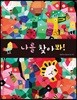 나를 찾아봐!