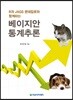 R과 JAGS 몬테칼로와 함께하는 베이지안 통계추론