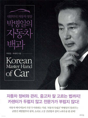 대한민국 자동차 명장 박병일의 자동차 백과