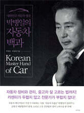 대한민국 자동차 명장 박병일의 자동차 백과