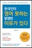 한국인이 영어 못하는 분명한 이유가 있다