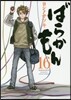 ばらかもん 16