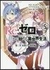 Re:ゼロから始める異世界生活 第二章 屋敷の一週間編 5