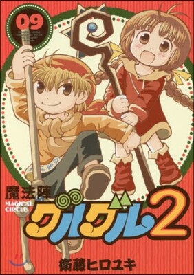 魔法陣グルグル2 9