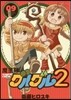 魔法陣グルグル2 9