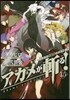 アカメが斬る! 1.5
