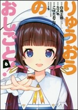 りゅうおうのおしごと! 6
