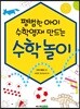 평범한 아이 수학영재 만드는 수학놀이