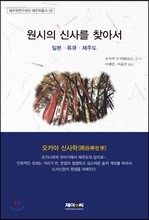 원시의 신사를 찾아서 -일본·류큐·제주도-
