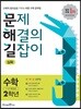 문제 해결의 길잡이 심화 수학 2학년 (2021년용)