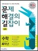 문제 해결의 길잡이 심화 수학 4학년 (2021년용)