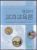 영유아 교과교육론