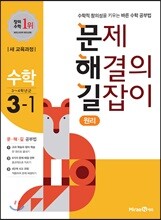 문제 해결의 길잡이 원리 수학 3-1 (2021년용)
