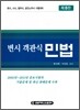 변시 객관식 민법
