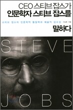 CEO 스티브잡스가 인문학자 스티브잡스를 말하다