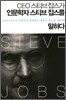 CEO 스티브잡스가 인문학자 스티브잡스를 말하다