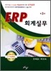 ERP 회계실무