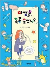 미생물, 꼭꼭 숨었니?