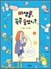 미생물, 꼭꼭 숨었니?