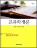 교육학개론