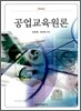 공업교육원론